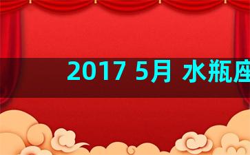 2017 5月 水瓶座